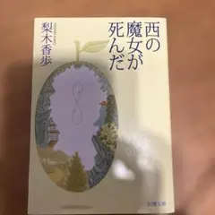 西の魔女が死んだ