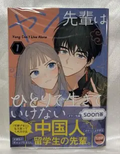 ヤン先輩はひとりで生きていけない(1)
