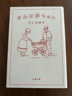 きみは赤ちゃん 川上未映子