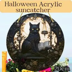 アクリル サンキャッチャー 黒猫 ハロウィン ウォールプレート 20cm 黒猫好