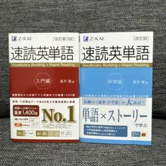 速読英語 Vocabulary Building 2冊セット