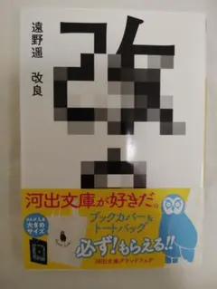 【遠野遥】改良