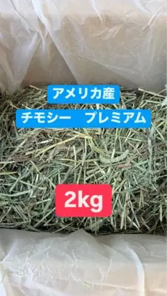 プレミアム　チモシー　1番狩り　2キロのサムネイル