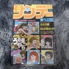 週刊少年サンデー 38号 9月8日号 うる星やつら 30×20 - メルカリ