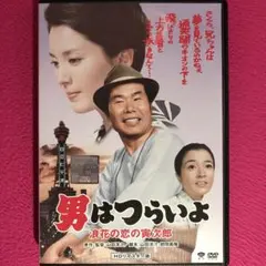 男はつらいよ LD 19枚 CD レコード パンフレット ★ 渥美清 昭和名作 映画パンフレット】男はつらいよ 寅次郎純情詩集 (1976年公開