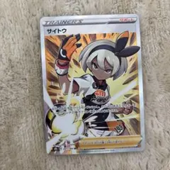 サイトウ SR S8b VMAXクライマックス 261/184