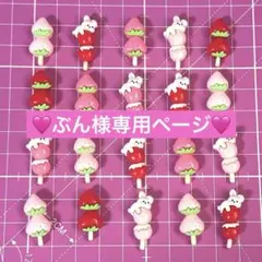 ぶん様 リクエスト 2点 まとめ商品