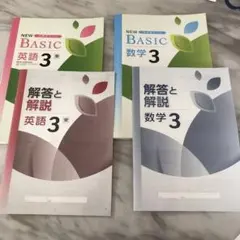 NEW BASIC 英語・数学 3 セット　問題集　復習