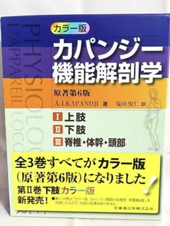 2026年最新】カパンジー機能解剖学の人気アイテム - メルカリ