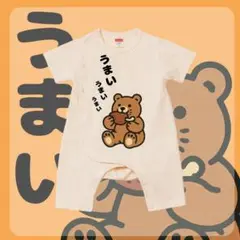 うまい　くまのイラストロンパース♪ かわいい 80cm