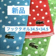 【新品】ラコステ フックタオル 3枚セット 抗菌防臭 フック取外し可能