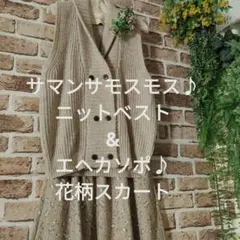 お買い得2枚セットサマンサモスモス♪ベスト& エヘカソポ♪花柄スカート