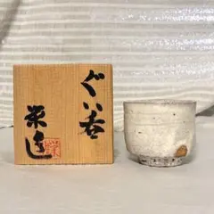 西岡小十 斑唐津ぐい呑 合わせ箱 酒器 盃 - メルカリ