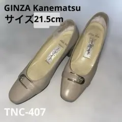 TNC-407) GINZA Kanematsu 銀座　かねまつ　レディースのサムネイル