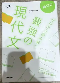 船口のゼロから読み解く最強の現代文