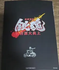 新劇場版 映画 銀魂 吉原大炎上 入場者特典 第6弾 ポストカード