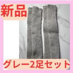レッグウォーマー 足冷え女子 2足 ロング 冷え性 温活 妊活 防寒 グレー