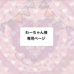 わーちゃん様専用ページ