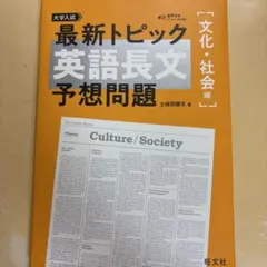 最新トピック 英語長文 予想問題 文化・社会編