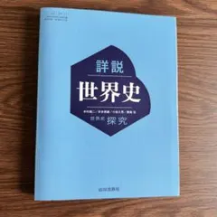詳細 世界史 世界史探究　山川出版社