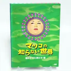 マツコの知らない世界 極めすぎた男たち篇 DVD マツコ・デラックス ◆送料無料