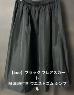 【koe】ブラック フレアスカート M 裏地付き ウエストゴム シンプル