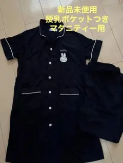 新品未使用miffy 授乳用　マタニティー　パジャマ　ネイビー　M-L