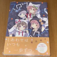 スロウスタート 11