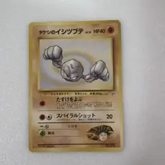 旧裏PSA10 タケシのイシツブテ ポケモンジム第1弾 ニビシティジム タケシ 2026年最新】タケシのイシツブテの人気アイテム - メルカリ