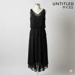 UNTITLED ブラック ロングワンピース サイズ2
