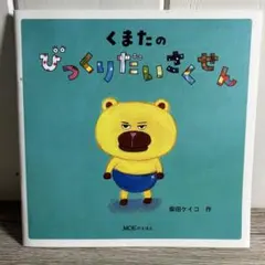 くまたのびっくりだいさくせん　美品　柴田ケイコ