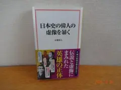 日本史の偉人の虚像を暴く