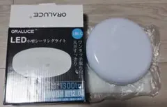 ORALUCE LED小型シーリングライト 1300lm