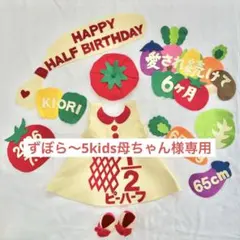 ずぼら〜5kids母ちゃん様専用　キューピーハーフ　ハーフバースデー