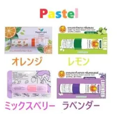 4本　ヤードム　オレンジ　ベリー　ラベンダー　パステル　ミント　ノーズミント