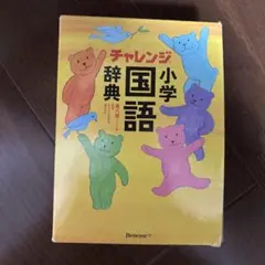 2026年最新】小学国語辞典 チャレンジの人気アイテム - メルカリ