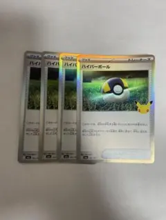 ポケモンカード　ハイパーボール　30th 4枚