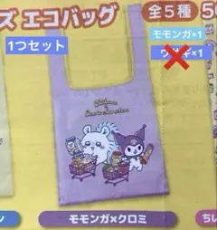 新品★ちいかわ×サンリオキャラクター☆エコバッグ☆モモンガ⭐︎クロミ