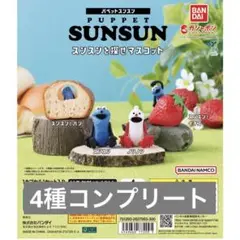 パペットスンスン　スンスンを探せマスコット　コンプリート　ガチャ