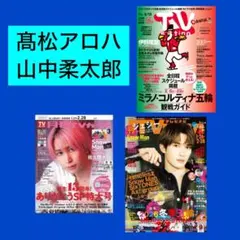 山中柔太郎 髙松アロハ TVガイド TVnavi TVstation 切り抜き