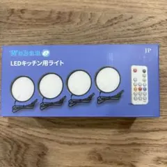 Wobane LEDキッチン用ライト 4個セット