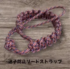 犬のお散歩　迷子防止　リードストラップ　パラコード製