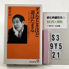 ダメなときほど運はたまる : だれでも「運のいい人」に S3-5Y921