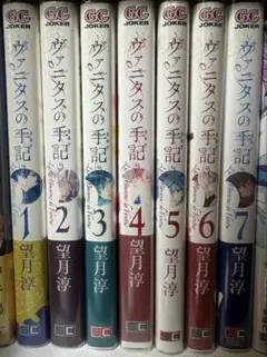 ヴァニタスの手記 1-7巻セット