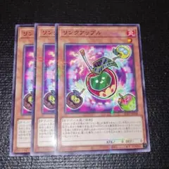 4516 リンクアップル 3枚セット