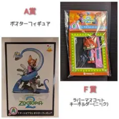 ズートピア２ くじ　Ａ・Ｆ賞