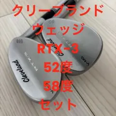 【専用】クリーブランド RTX-3 ウェッジ 52° 58° 2本セット 0000516915_01.jpg?h=182&w=182