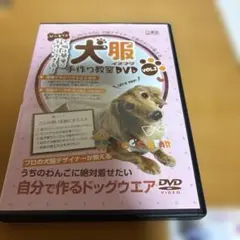 개 옷 수제 교실 DVD VOL.2 오시마 유미코