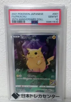 【PSA10】ピカチュウ 25thのサムネイル