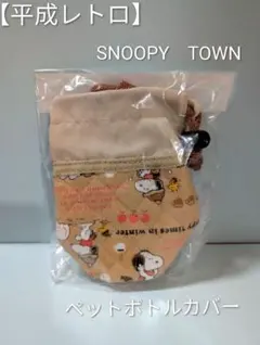 レトロ　スヌーピー☆ポーチ＆巾着　SNOOPYTOWN　未使用　レア！ 2025年最新】snoopytownの人気アイテム - メルカリ